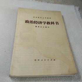 《政治经济学教科书》资本主义部分。高等院校试用教材