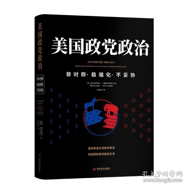 美国政党政治——非对称·极端化·不妥协