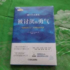 被讨厌的勇气：“自我启发之父”阿德勒的哲学课