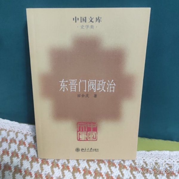 东晋门阀政治(中国文库4)