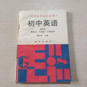 初中英语 第四册