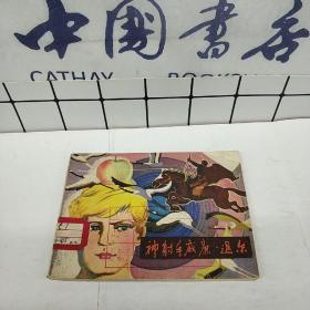 【连环画】 神射手威廉·退尔