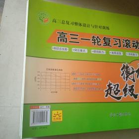 高三总复习整体设计与针对训练系列丛书 衡水超级中学高三一轮复习滚动周测卷   语文，数学，化学，物理，英语，政治，地理，生物，历史共九套试卷，含答案