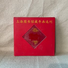 上海图书馆藏年画选刊