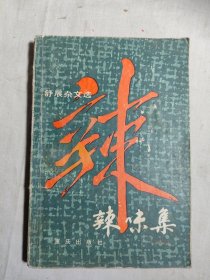 辣味集