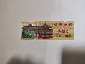 中国山西省博物馆参观券 塑料门票