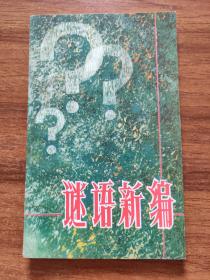 2＃ 谜语新编