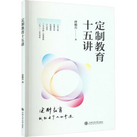 定制教育十五讲 教学方法及理论 唐毅兵