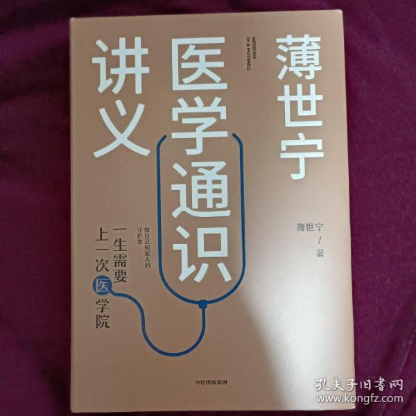 薄世宁医学通识讲义