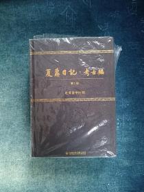 夏鼐日记·考古编(全4册)