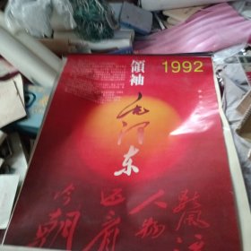 1992年挂历：领袖毛泽东13张全（黑白）