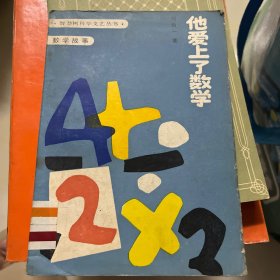 他爱上了数学