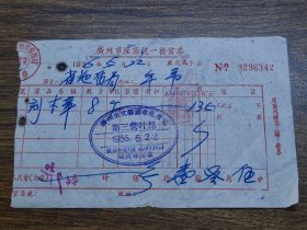 1956年广州市座商统一发货票（文艺刻章生产组第三营业部）~~省地质局刻木印章