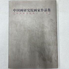 中国画研究院画家作品集-中国画研究院成立20周年