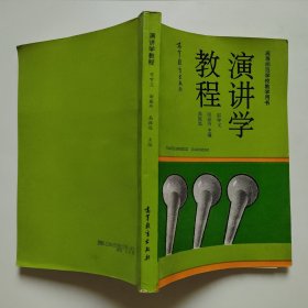 演讲学教程