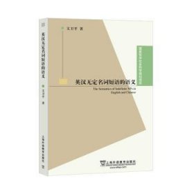 国家哲学社会科学规划项目：英汉无定名词短语的语义(POD)