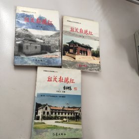 闽粤赣边区革命故事丛书3本－九品－15元