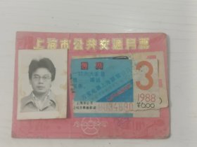 1988年上海市公共交通月票