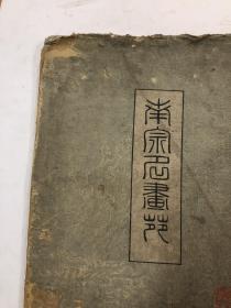 明治四十年发行（光绪33年）1907年《南宋名画苑 第十四辑》4开一册全【注，该书封面封底边角有破损，内页干净完整】