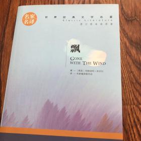 飘 中小学生课外阅读书籍世界经典文学名著青少年儿童文学读物故事书名家名译原汁原味读原著