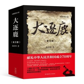 大逐鹿(全3部)
