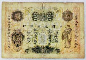 原票少见品大清中国通商银行5元清钞老纸币收藏
