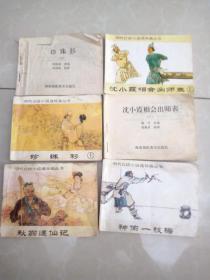 明代白话小说连环画丛书（六本有两本品相不好）