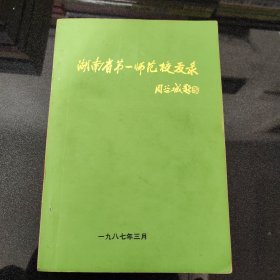 湖南省第一师范校友录