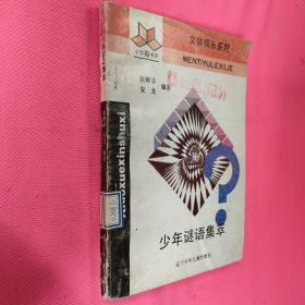 少年谜语集萃