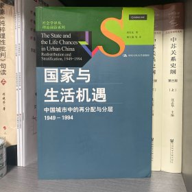 国家与生活机遇：中国城市中的再分配与分层（1949-1994）