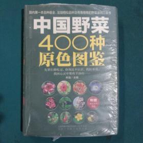 中国野菜400种原色图鉴