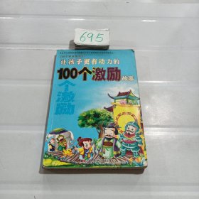 100个好故事丛书：让孩子更受激励的100个名人故事