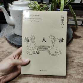 品人录（易中天品读中国系列）