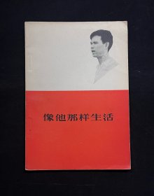 像他那样生活