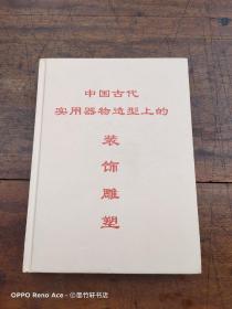 中国古代实用器物造型上的装饰雕塑