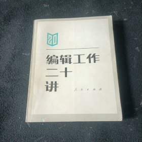 编辑工作二十讲