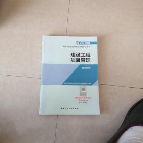 一级建造师2017教材 一建教材2017 建设工程项目管理