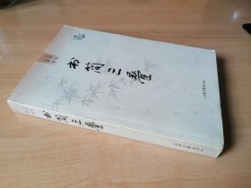 书简三叠