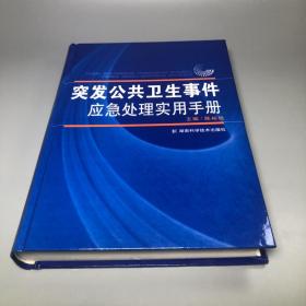 突发公共卫生事件应急处理实用手册