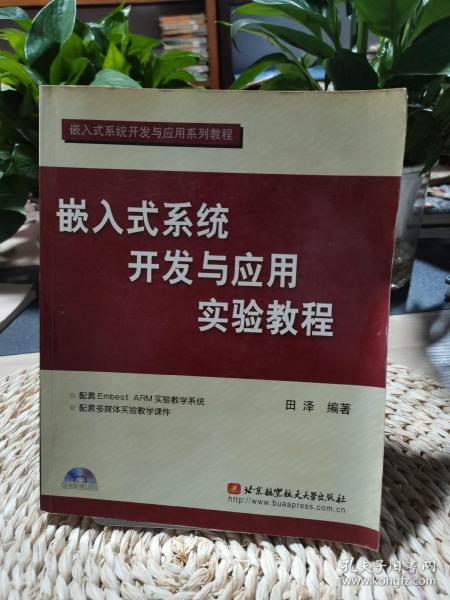 嵌入式系统开发与应用实验教程（第2版）