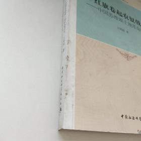 厦门大学马克思主义与中国发展研究文库·红旗卷起农奴戟：中国苏维埃土地革命研究