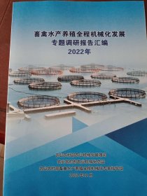 畜禽水产养殖全程机械化发展专题调研报告汇编2022年