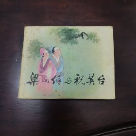 梁山伯与祝英台 王叔晖 绘画
