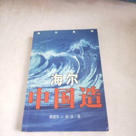 海尔中国造