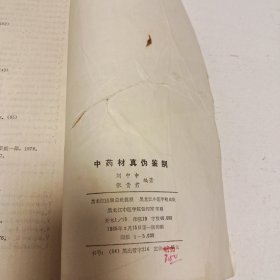 中药材真伪鉴别（实拍看图下单）品相如图自定，挑剔者勿拍