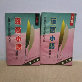 罗兰小语 上下(第二部)