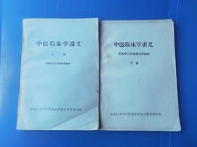 中医临床学讲义（上下）