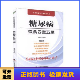 糖尿病饮食四宜五忌/常见病康复自我调养丛书