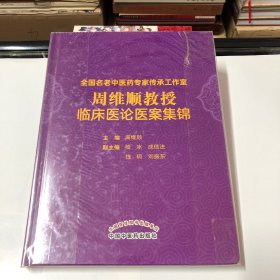 全国名老中医药专家传承工作室周维顺教授临床医论医案集锦