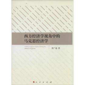 西方经济学视角中的马克思经济学 经济理论、法规 郭广迪